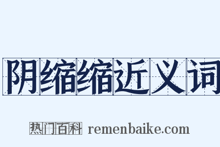 阴缩缩近义词是什么意思的图片